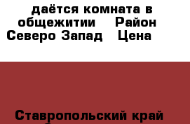 Cдаётся комната в общежитии. › Район ­ Северо-Запад › Цена ­ 6 000 - Ставропольский край, Ставрополь г. Недвижимость » Квартиры сниму   